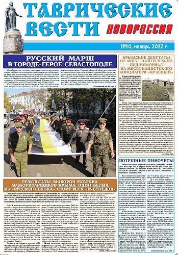 В 10-м выпуске газеты "Таврические вести. Новороссия" - "Русский марш в городе-герое Севастополе" и "Зачем американским сектантам русская кровь?"